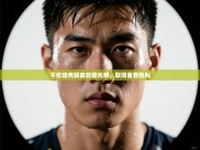 不伦瑞克联赛前景光明，取得重要胜利