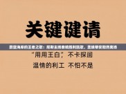 蔚蓝海岸的王者之歌：尼斯主场奏响胜利凯歌，圣埃蒂安黯然离场