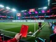 伯恩茅斯客场饮恨，连败阴霾笼罩樱桃军团