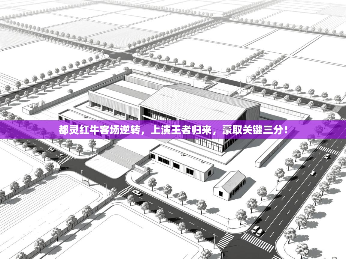 都灵红牛客场逆转，上演王者归来，豪取关键三分！  第2张