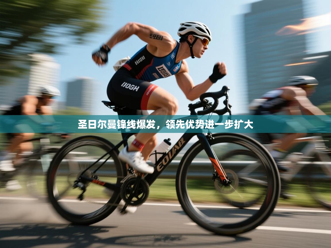 圣日尔曼锋线爆发,领先优势进一步扩大 第2张