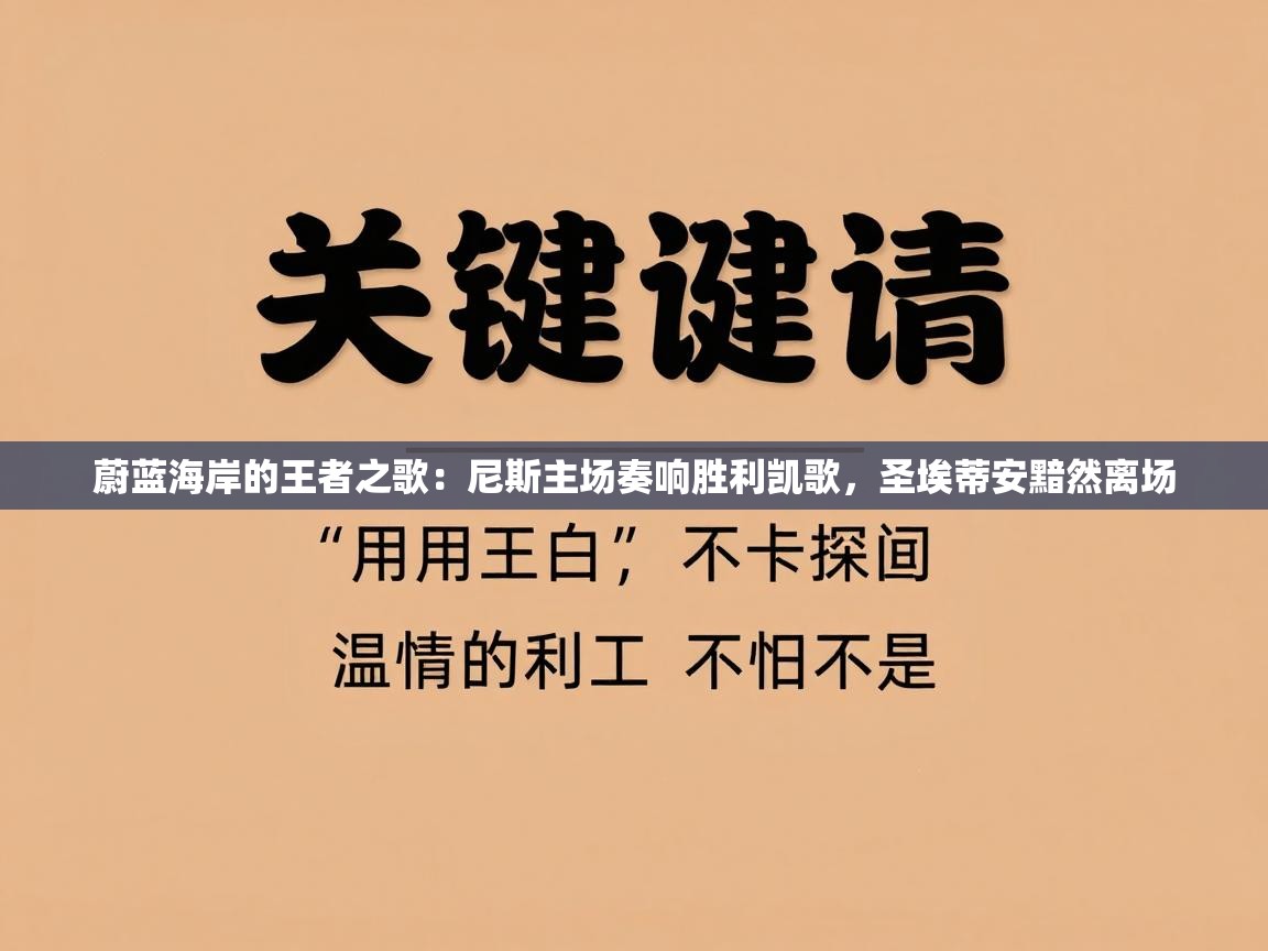 蔚蓝海岸的王者之歌：尼斯主场奏响胜利凯歌，圣埃蒂安黯然离场  第1张