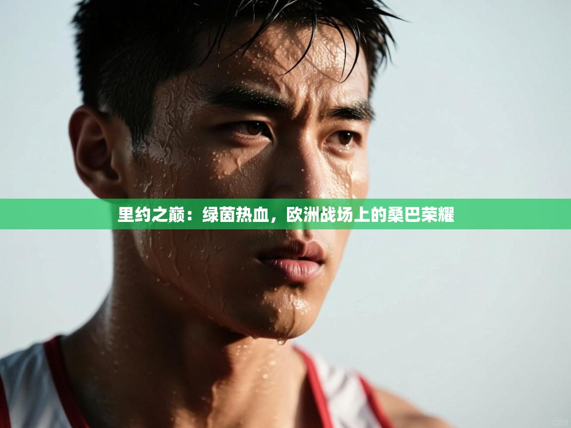 里约之巅：绿茵热血，欧洲战场上的桑巴荣耀  第2张