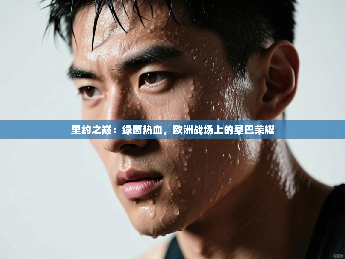 里约之巅：绿茵热血，欧洲战场上的桑巴荣耀  第1张