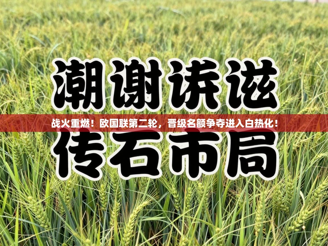 战火重燃!欧国联第二轮,晋级名额争夺进入白热化! 第1张