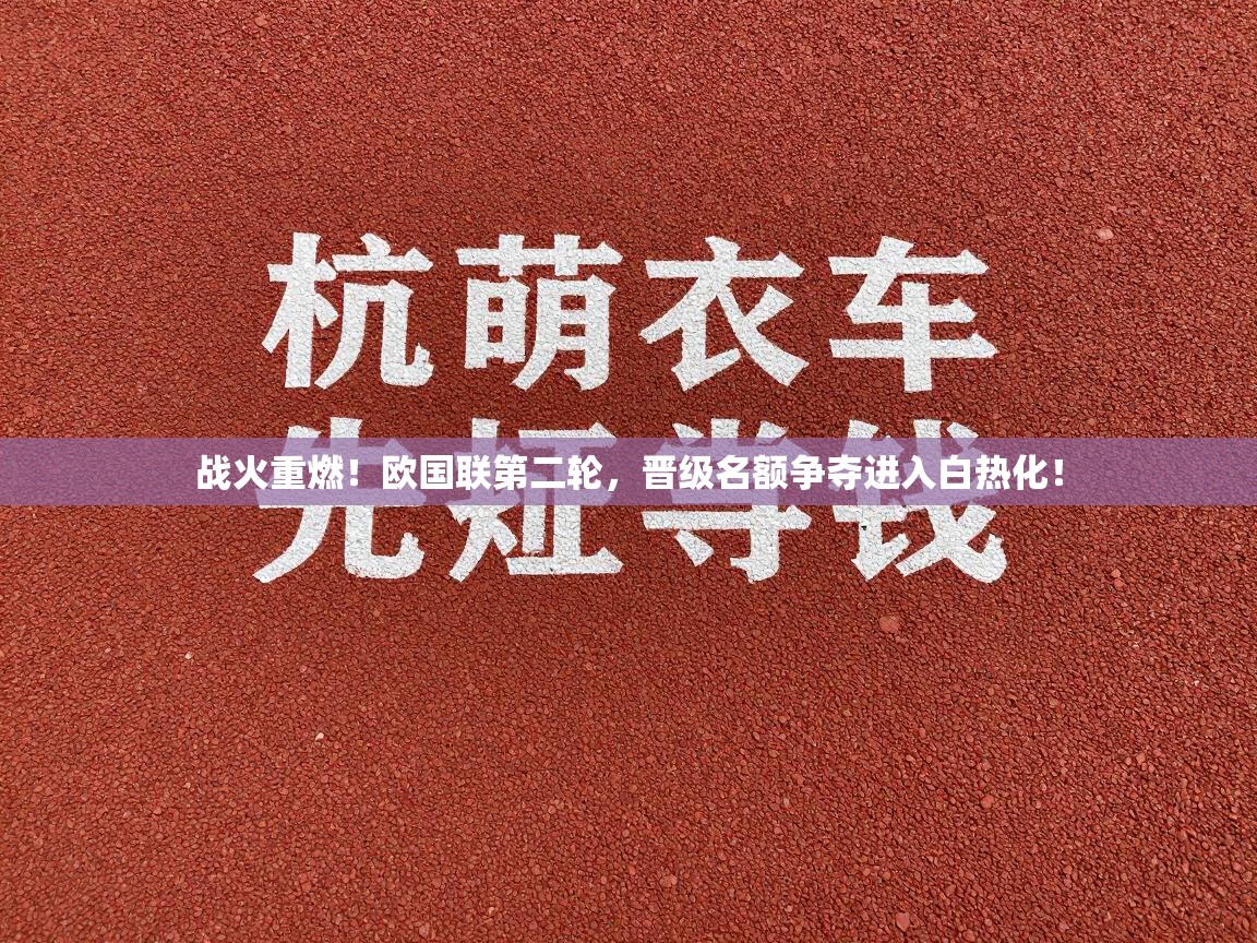 战火重燃!欧国联第二轮,晋级名额争夺进入白热化! 第2张