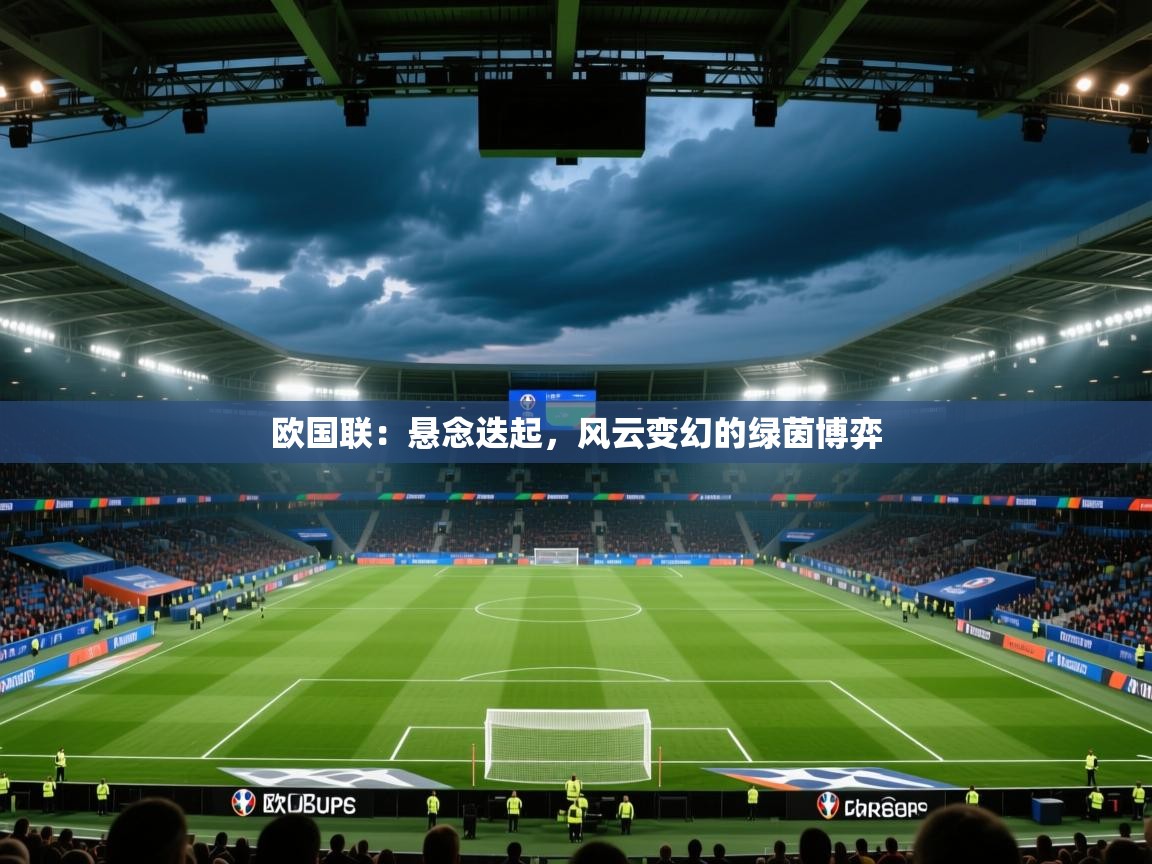 欧国联：悬念迭起，风云变幻的绿茵博弈  第1张