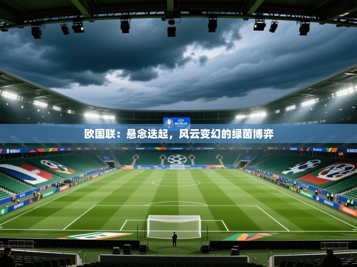 欧国联：悬念迭起，风云变幻的绿茵博弈  第2张