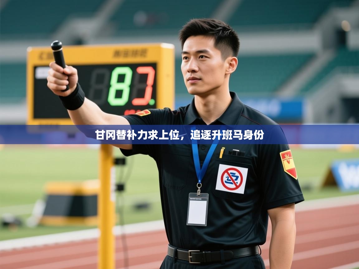 甘冈替补力求上位，追逐升班马身份  第1张