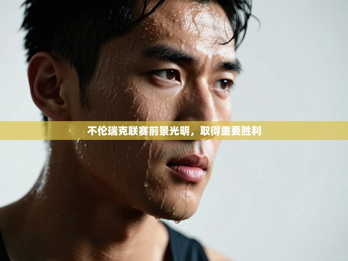 不伦瑞克联赛前景光明，取得重要胜利  第2张