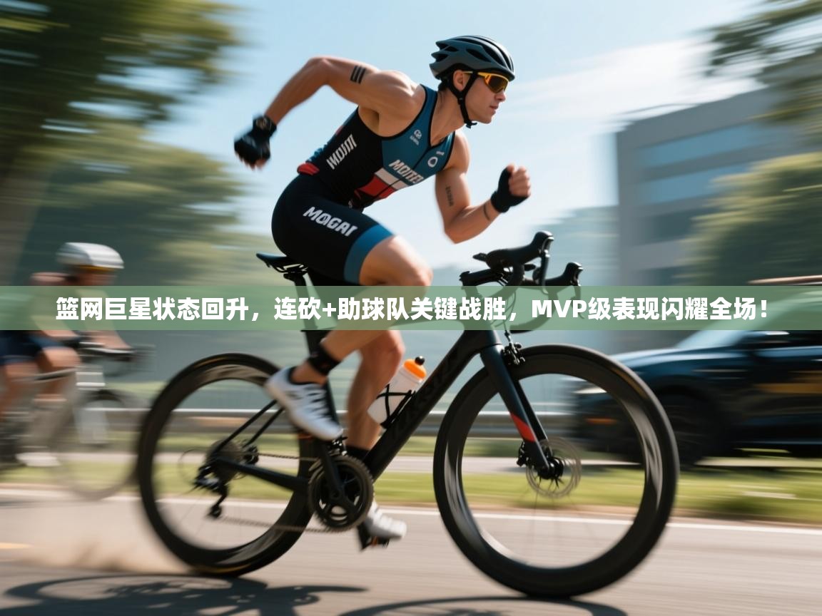 篮网巨星状态回升，连砍+助球队关键战胜，MVP级表现闪耀全场！  第1张