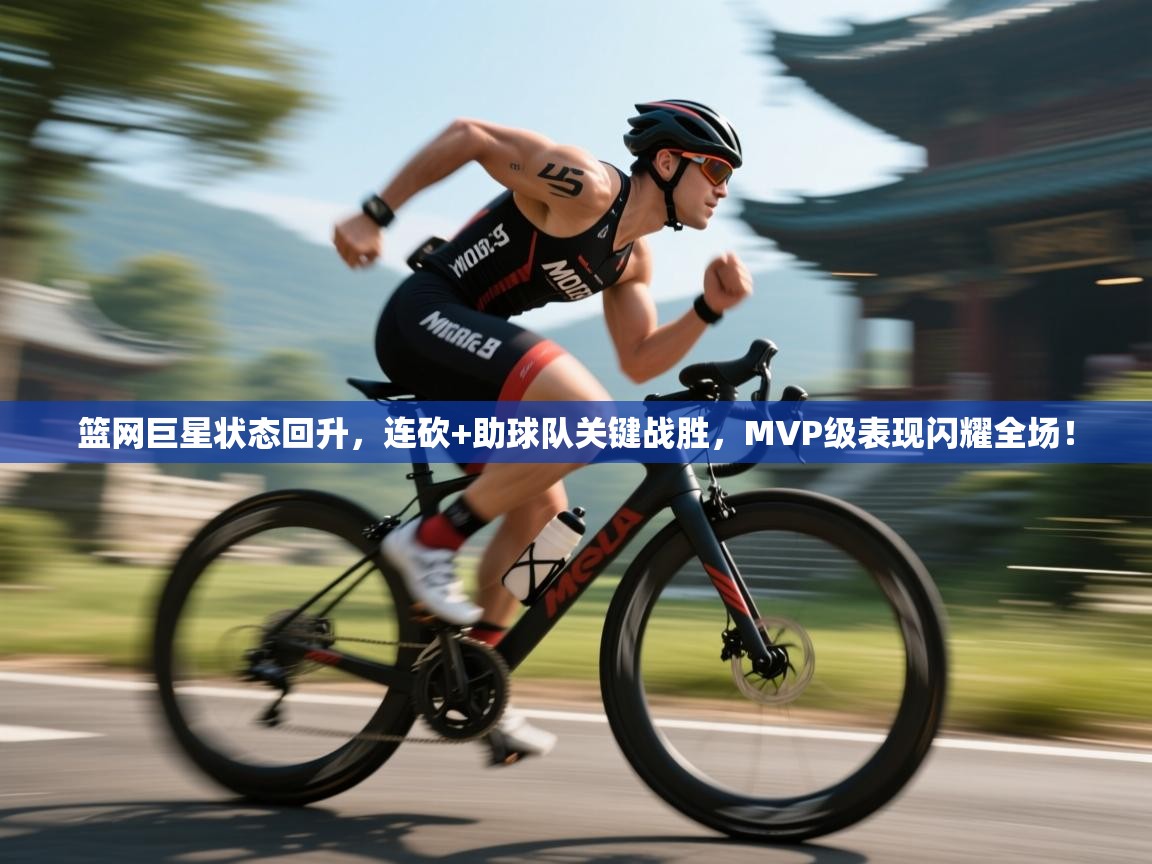 篮网巨星状态回升，连砍+助球队关键战胜，MVP级表现闪耀全场！  第2张