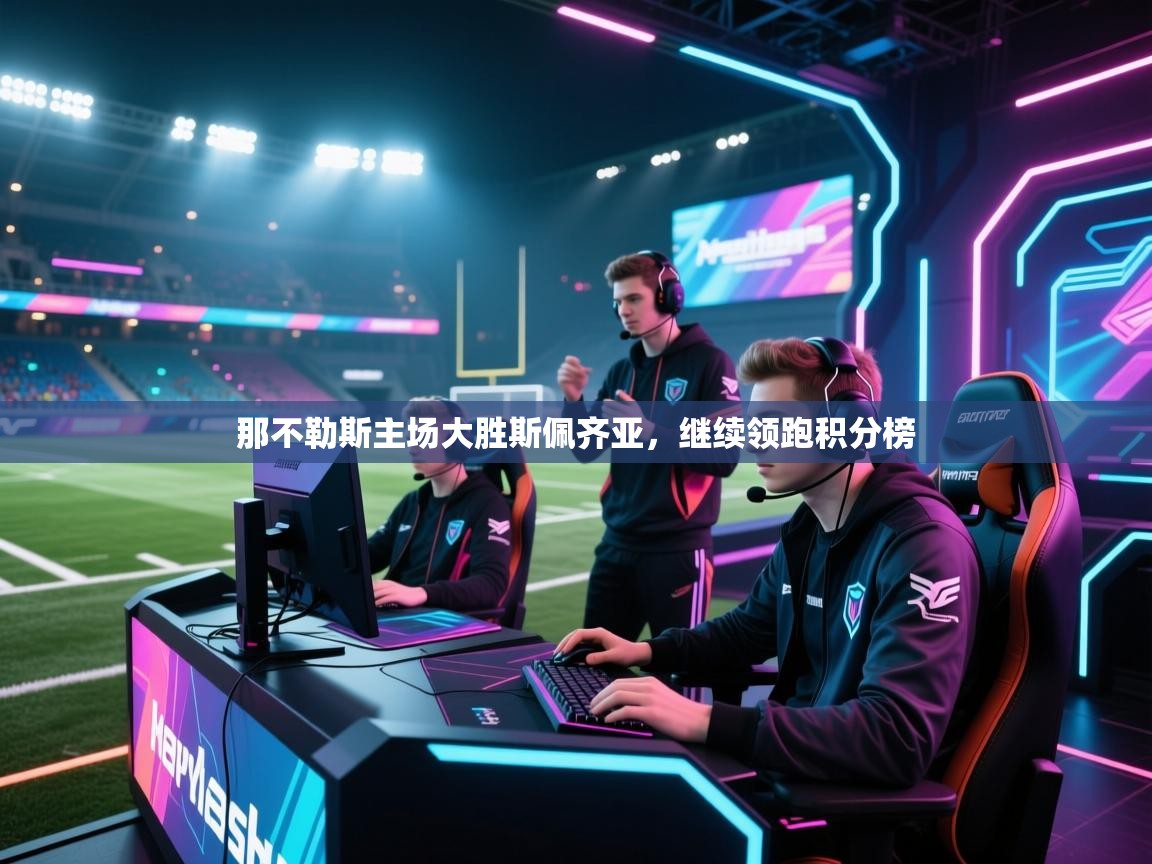 那不勒斯主场大胜斯佩齐亚，继续领跑积分榜  第1张