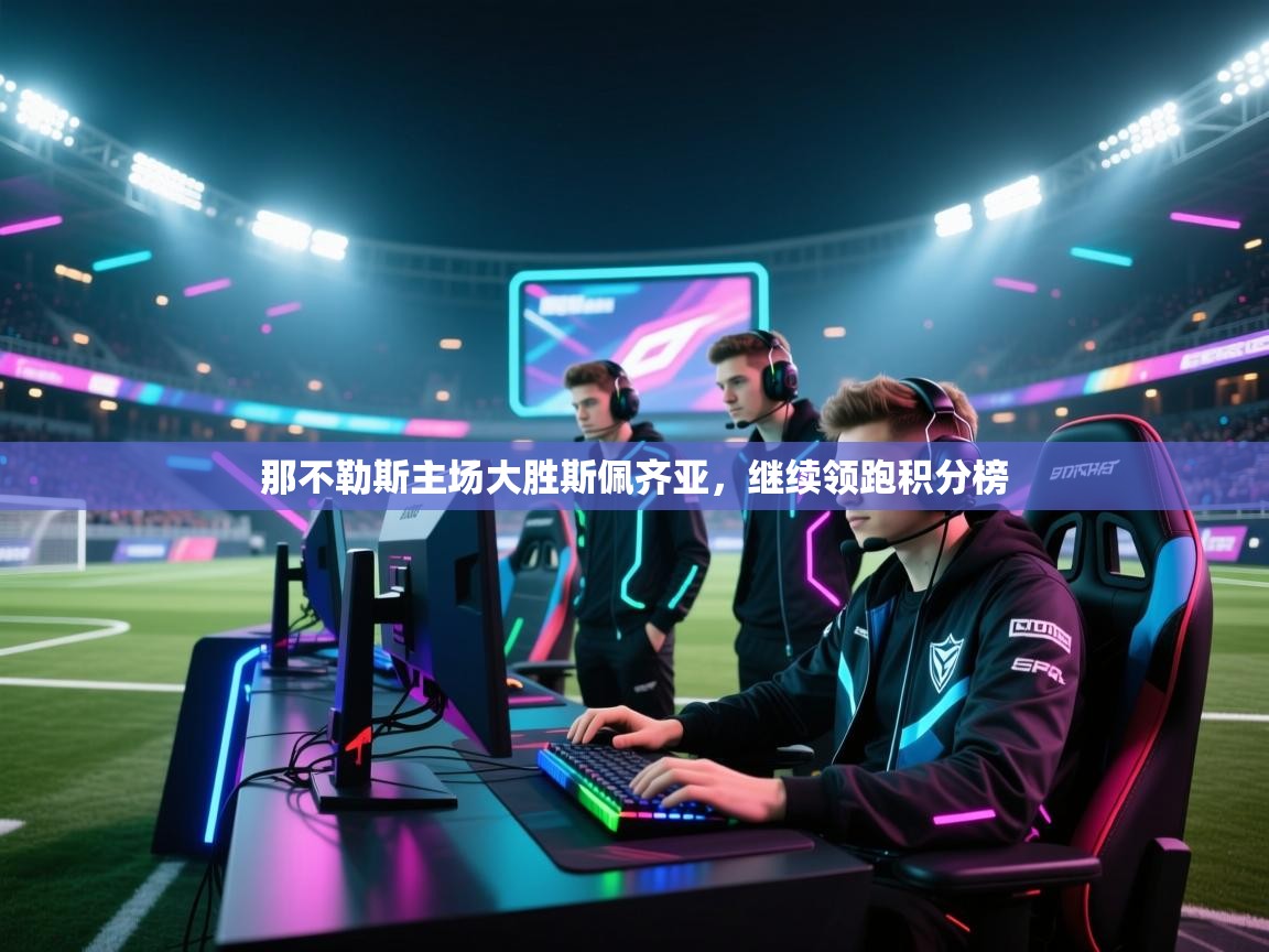 那不勒斯主场大胜斯佩齐亚，继续领跑积分榜  第2张