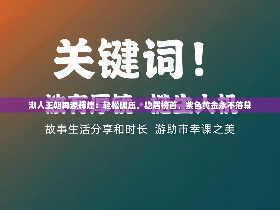 湖人王朝再添辉煌：轻松碾压，稳居榜首，紫色黄金永不落幕  第2张