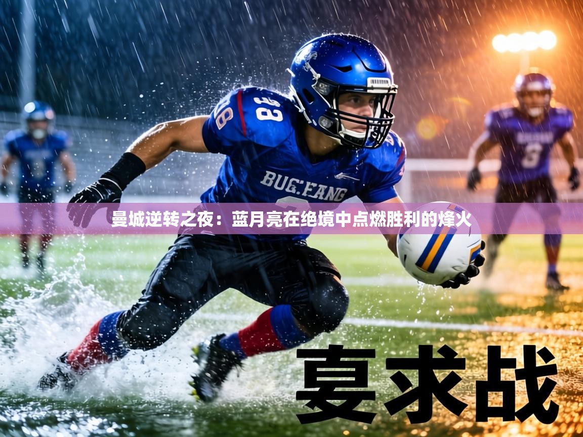 曼城逆转之夜：蓝月亮在绝境中点燃胜利的烽火  第2张