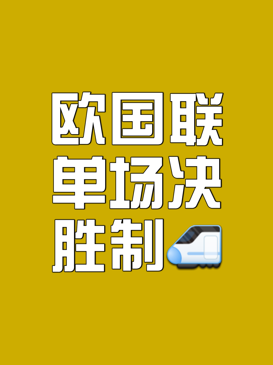 欧国联半决赛争夺开启,各队全力以赴备战的简单介绍 欧国联半决赛争夺开启,各队全力以赴备战的简单介绍
