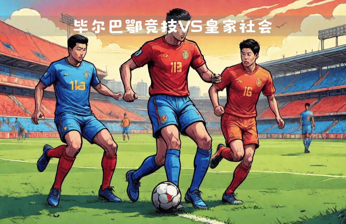 皇家社会主场不敌毕尔巴鄂,遗憾失利 皇家社会主场不敌毕尔巴鄂,遗憾失利