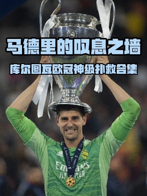 皇马门将库尔图瓦伤愈归队，助球队连胜的简单介绍