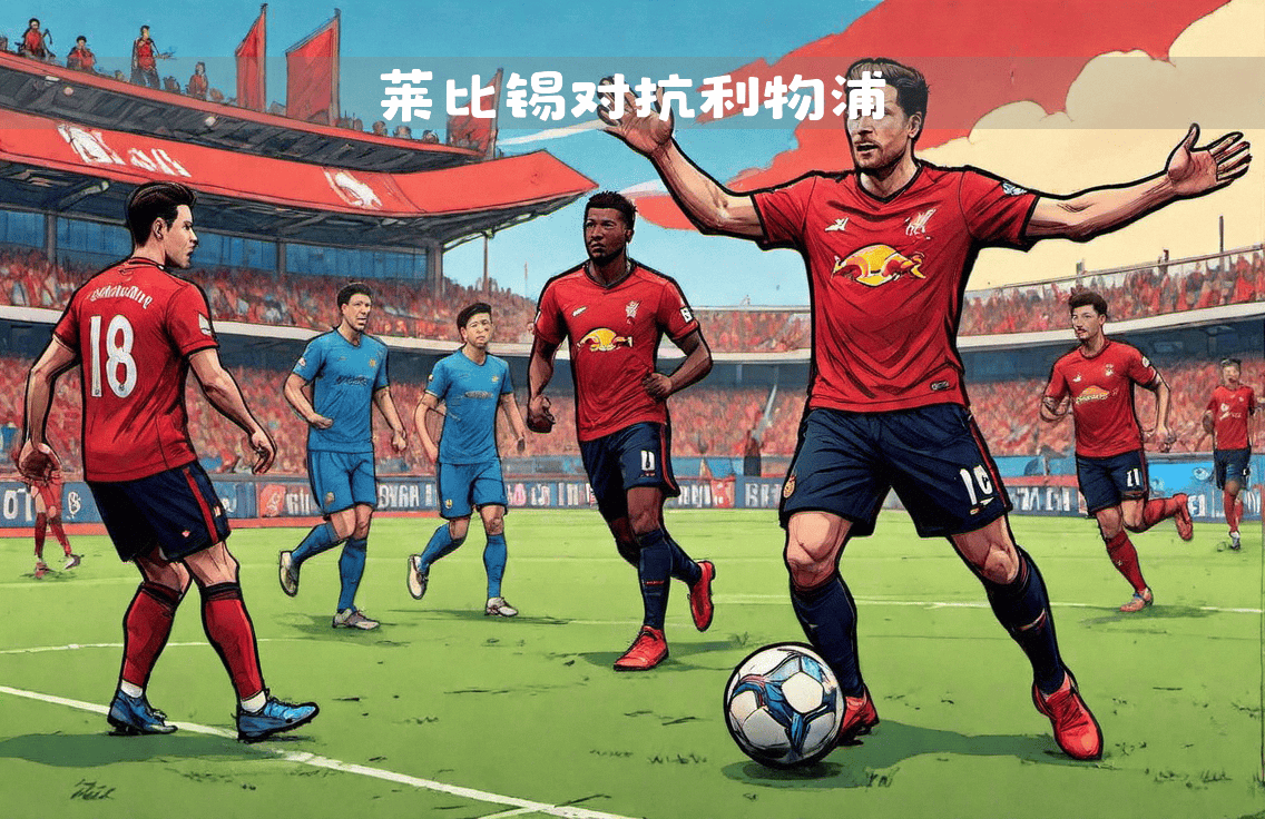 RB莱比锡主帅战术调整明显的简单介绍 RB莱比锡主帅战术调整明显的简单介绍
